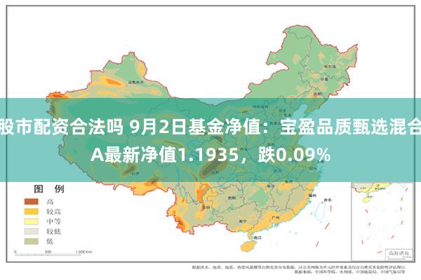 股市配资合法吗 9月2日基金净值：宝盈品质甄选混合A最新净值1.1935，跌0.09%