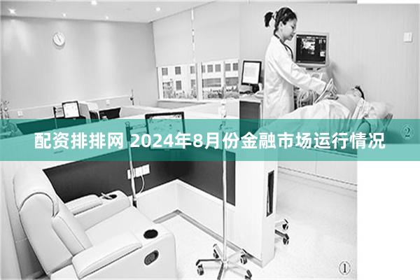 配资排排网 2024年8月份金融市场运行情况