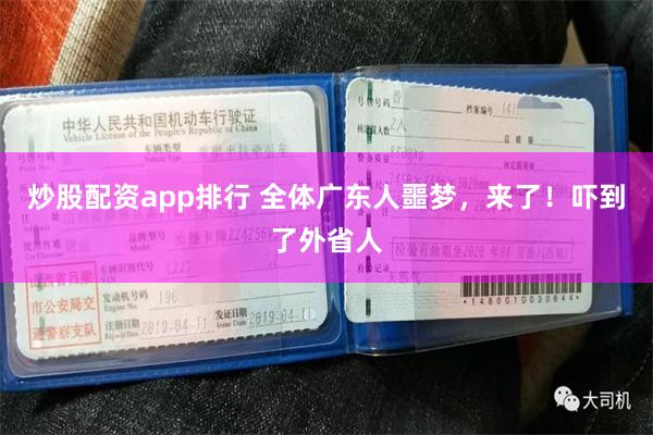 炒股配资app排行 全体广东人噩梦，来了！吓到了外省人